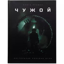 Чужой. Основная книга правил картинка 345264 - МосИгра